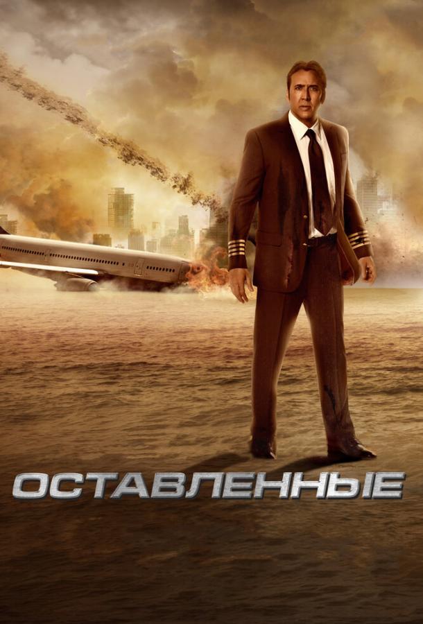 Оставленные 2014 Смотреть Онлайн Бесплатно в Хорошем Качестве